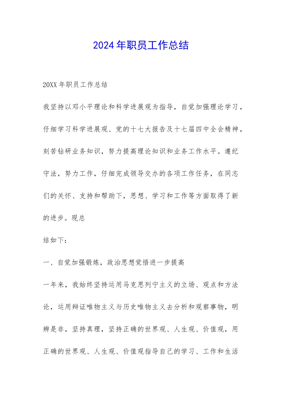 2024年职员工作总结-_第1页