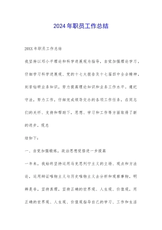 2024年职员工作总结-