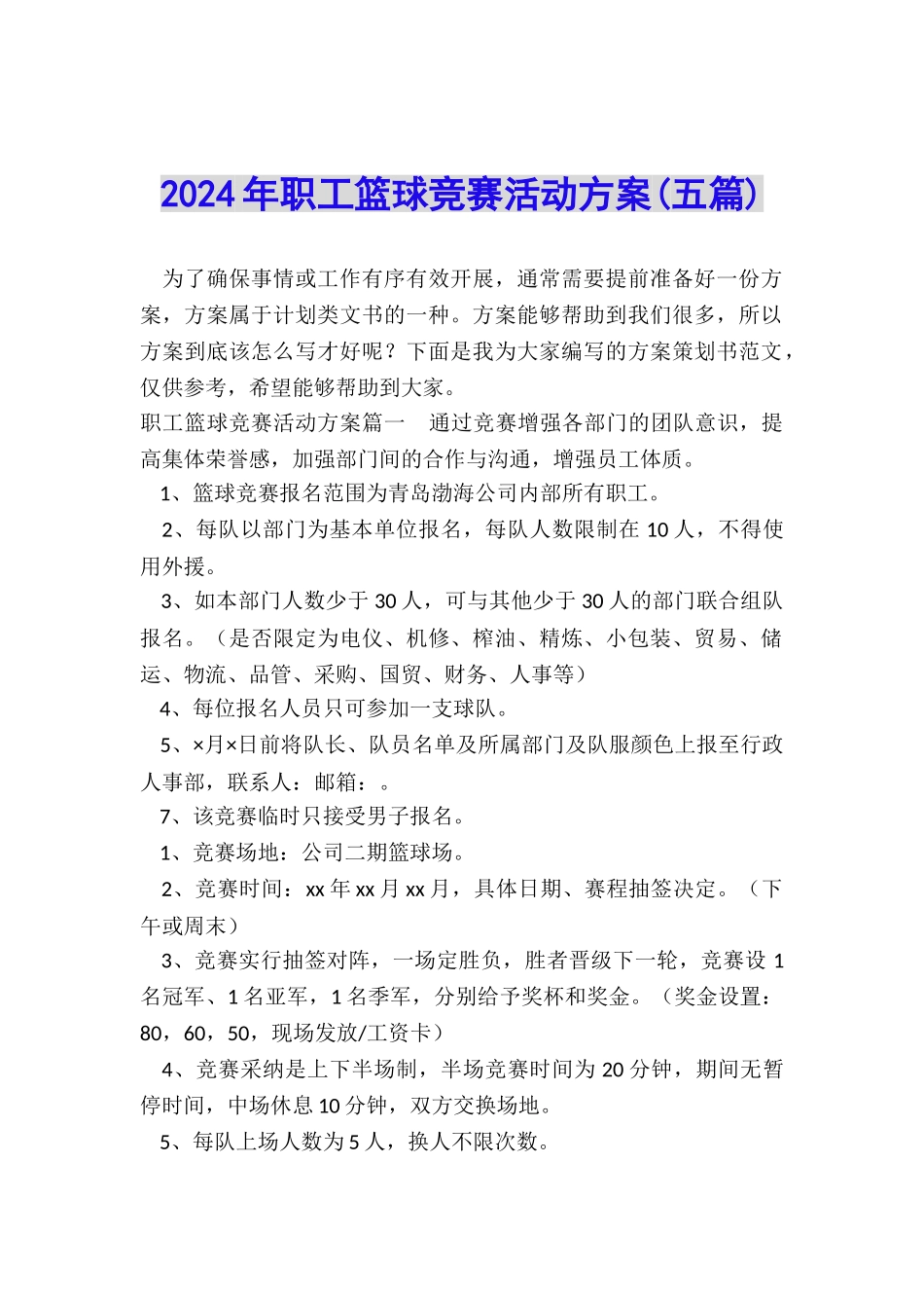 2024年职工篮球比赛活动方案_第1页