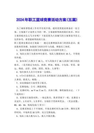 2024年职工篮球比赛活动方案