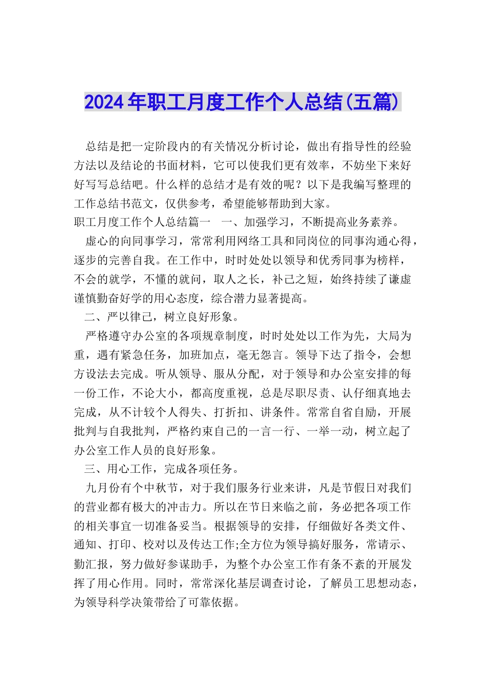 2024年职工月度工作个人总结_第1页