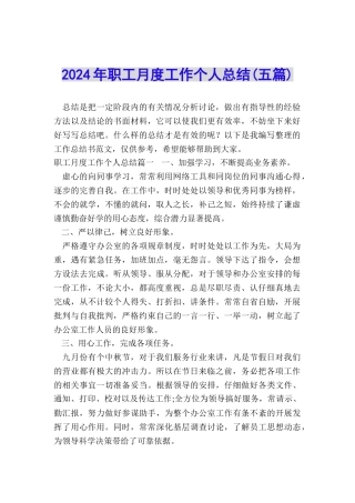 2024年职工月度工作个人总结