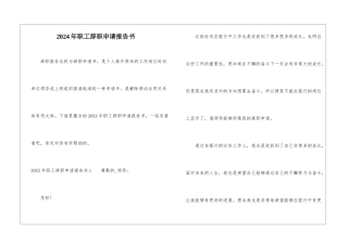 2024年职工辞职申请报告书