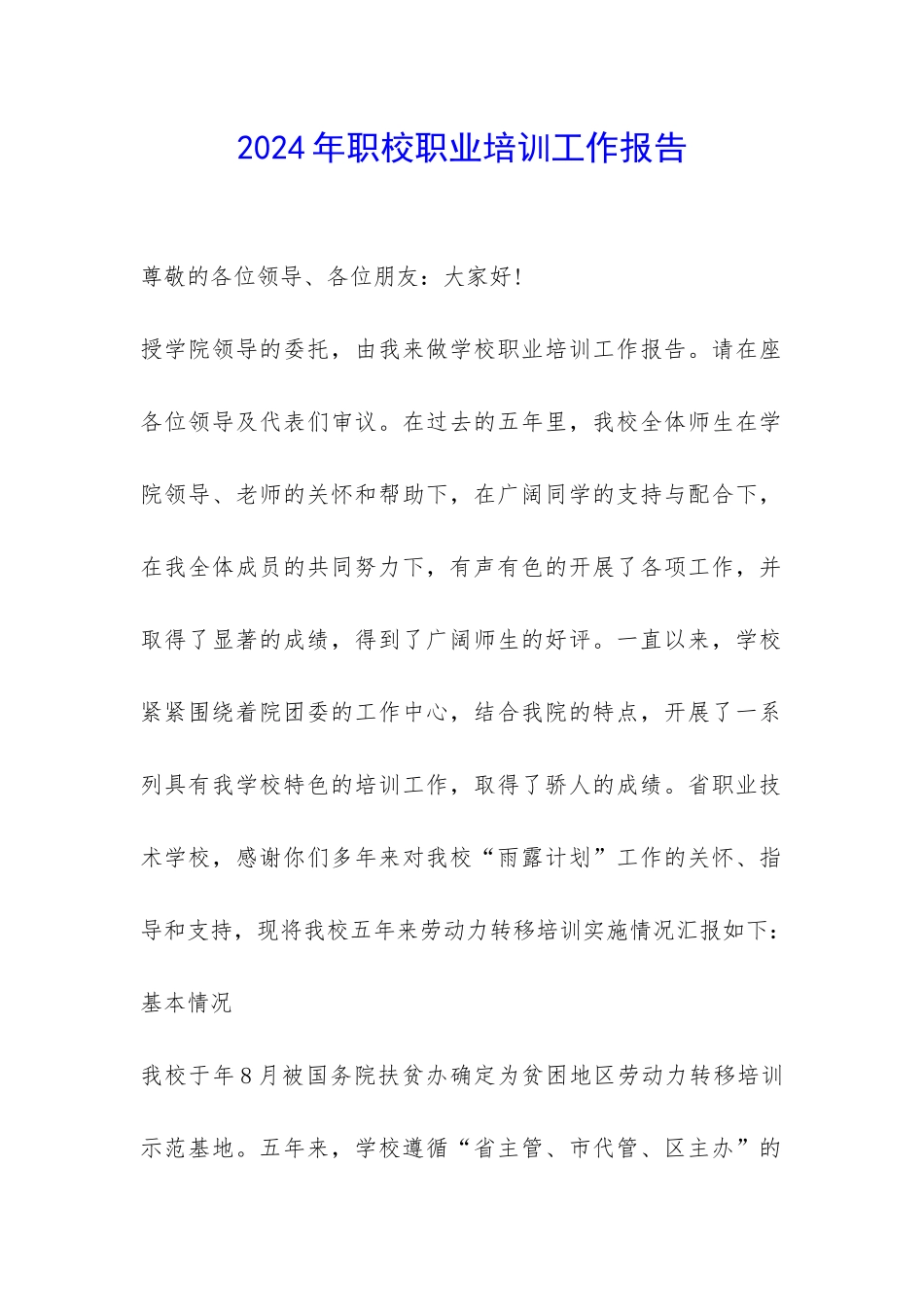 2024年职校职业培训工作报告-_第1页
