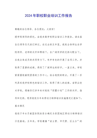 2024年职校职业培训工作报告-