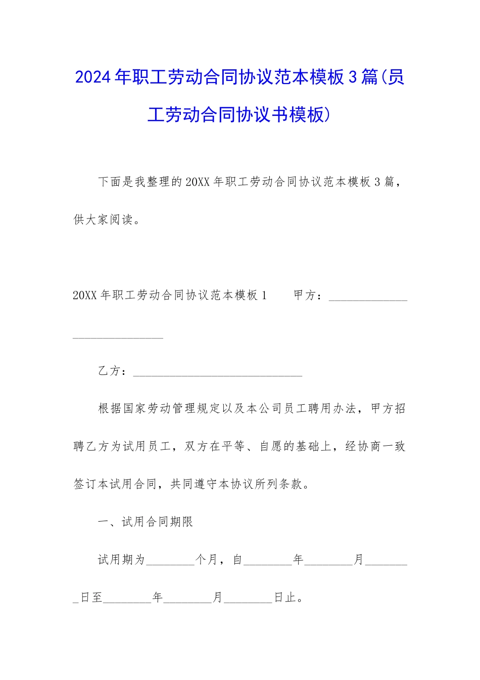 2024年职工劳动合同协议范本模板3篇_第1页