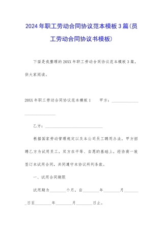 2024年职工劳动合同协议范本模板3篇