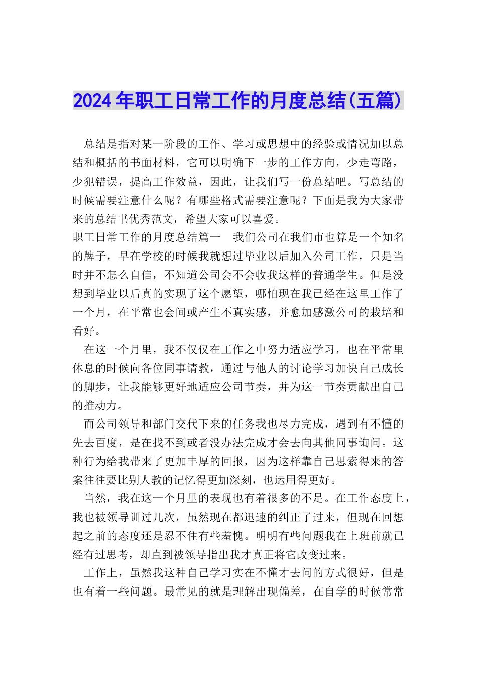 2024年职工日常工作的月度总结_第1页