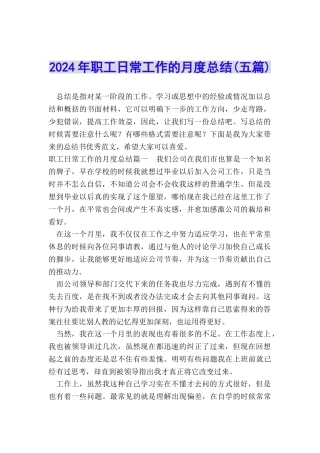 2024年职工日常工作的月度总结