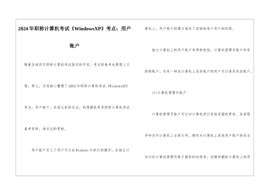 2024年职称计算机考试《WindowsXP》考点：用户账户_第1页