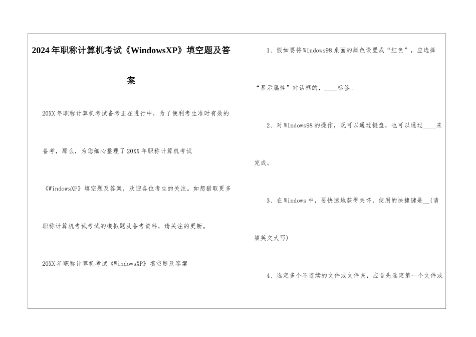 2024年职称计算机考试《WindowsXP》填空题及答案_第1页