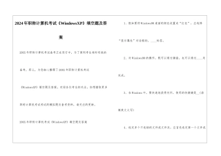 2024年职称计算机考试《WindowsXP》填空题及答案