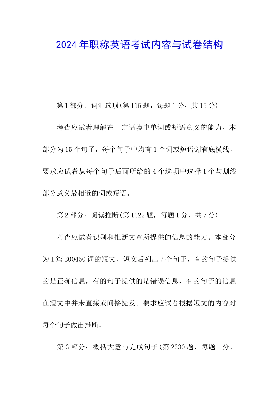 2024年职称英语考试内容与试卷结构_第1页