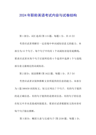 2024年职称英语考试内容与试卷结构