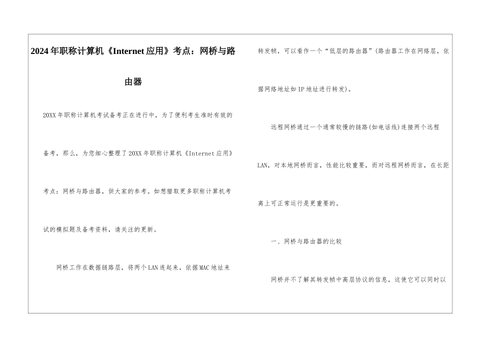 2024年职称计算机《Internet应用》考点：网桥与路由器_第1页