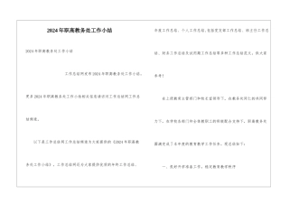 2024年职高教务处工作小结