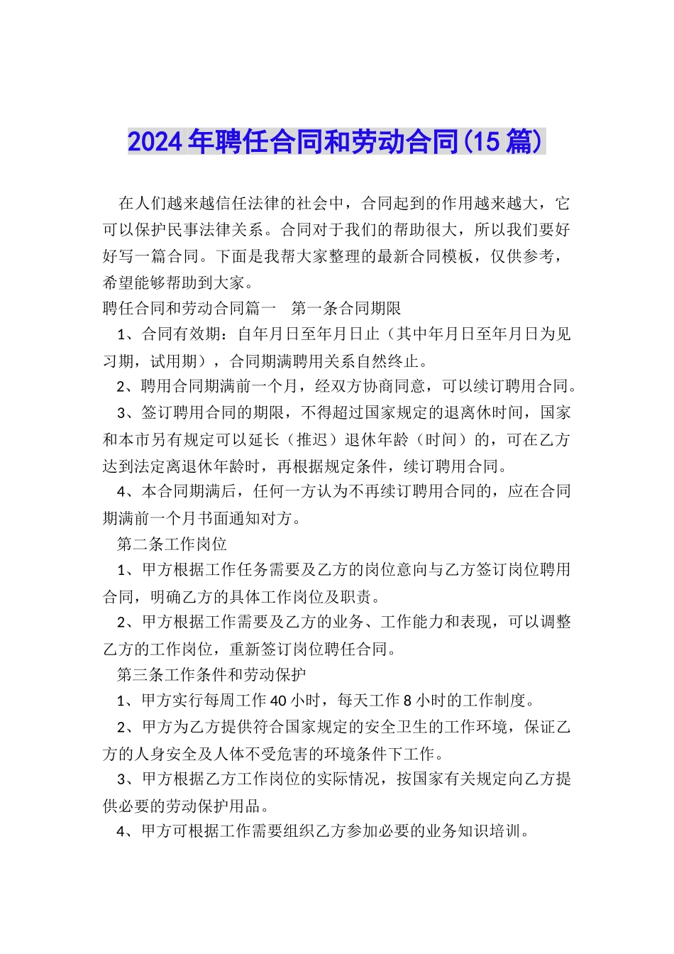 2024年聘任合同和劳动合同_第1页