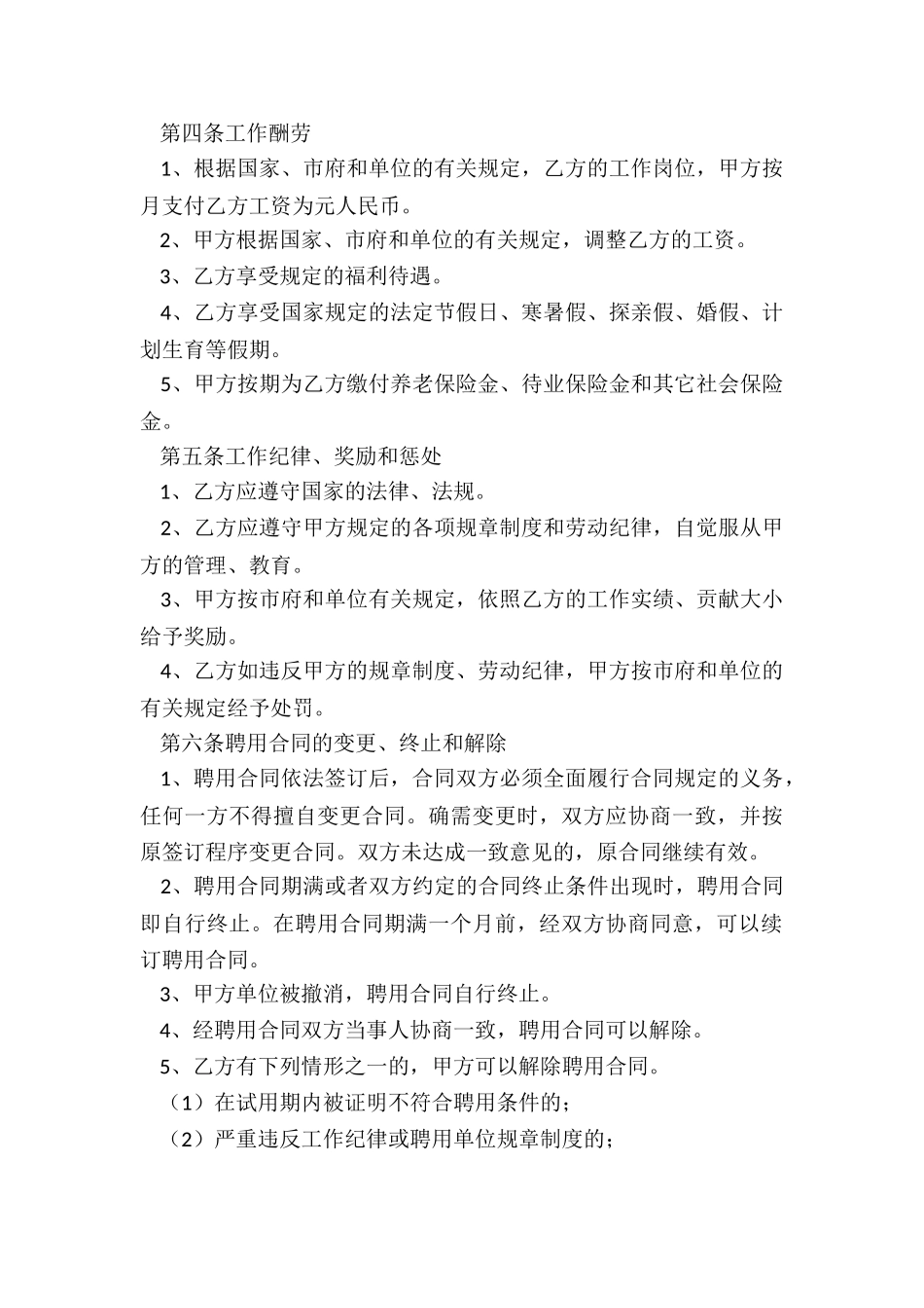 2024年聘任合同和劳动合同_第2页