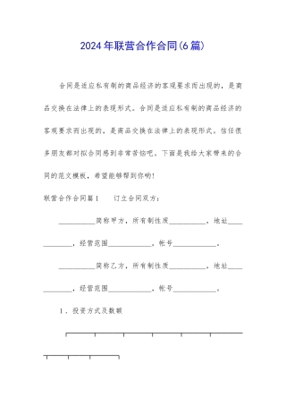 2024年联营合作合同