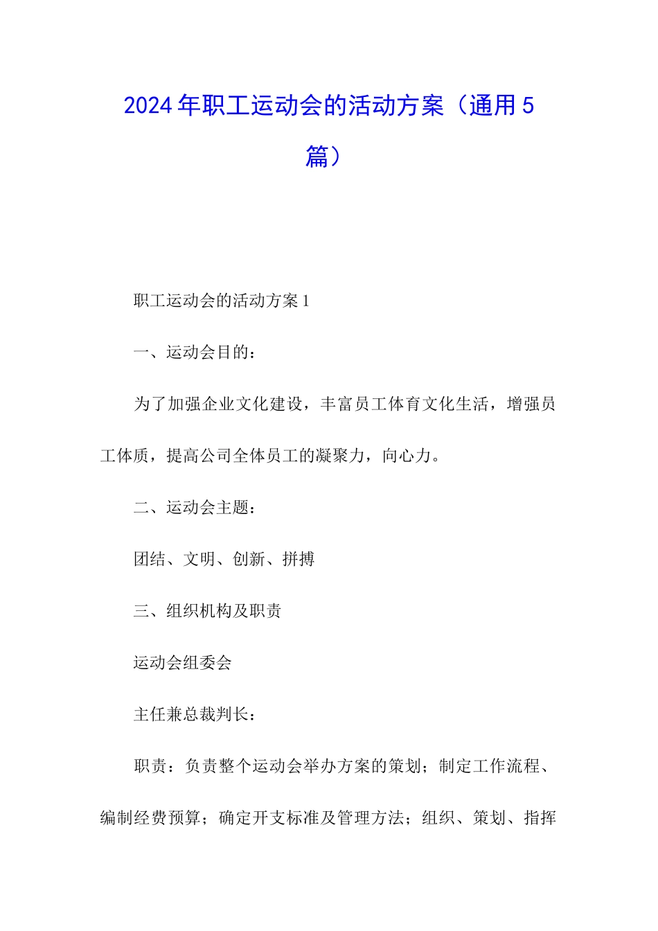 2024年职工运动会的活动方案_第1页