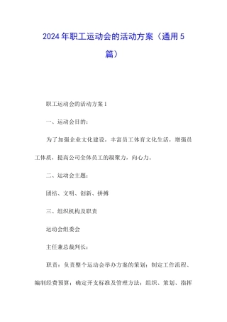 2024年职工运动会的活动方案