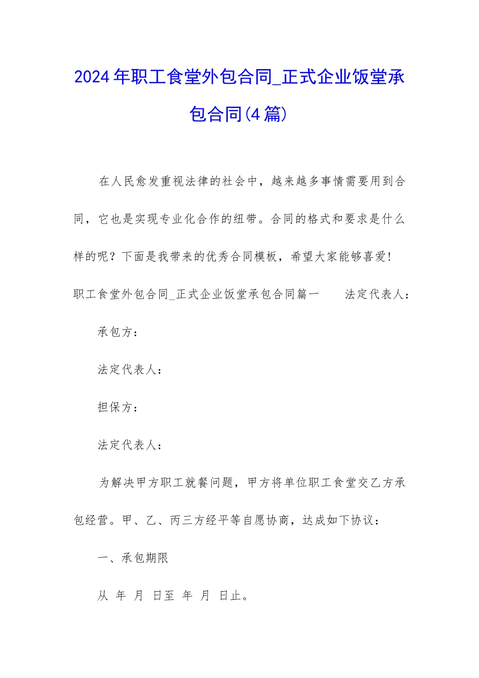 2024年职工食堂外包合同-正式企业饭堂承包合同_第1页