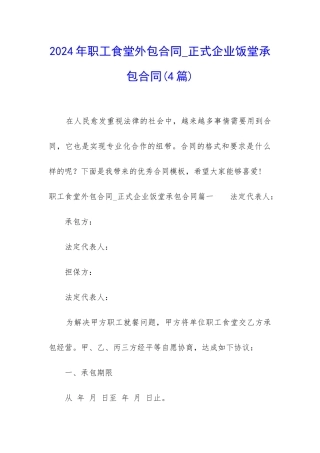 2024年职工食堂外包合同-正式企业饭堂承包合同