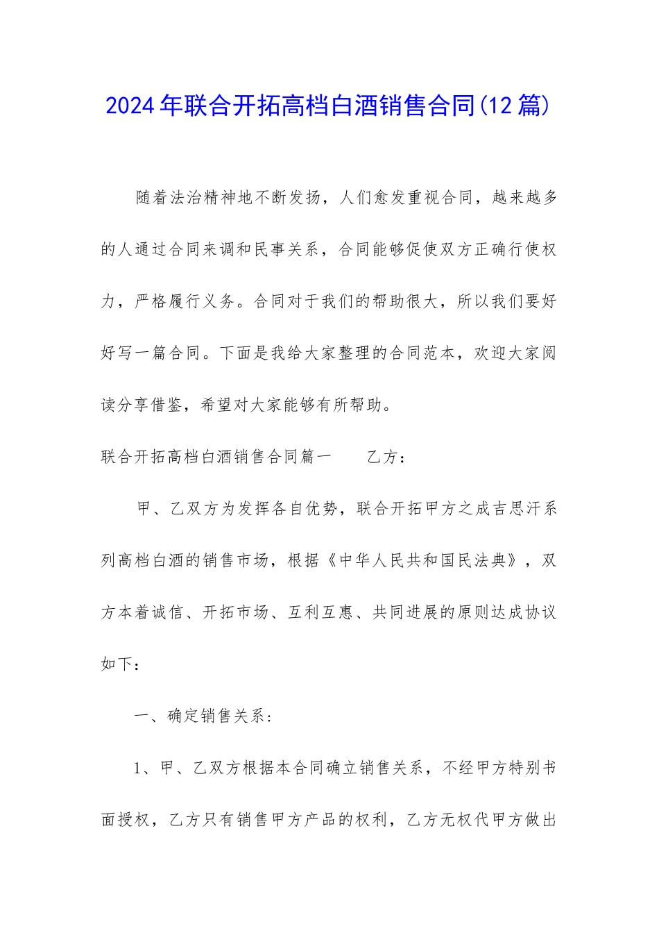 2024年联合开拓高档白酒销售合同_第1页