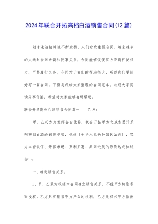 2024年联合开拓高档白酒销售合同