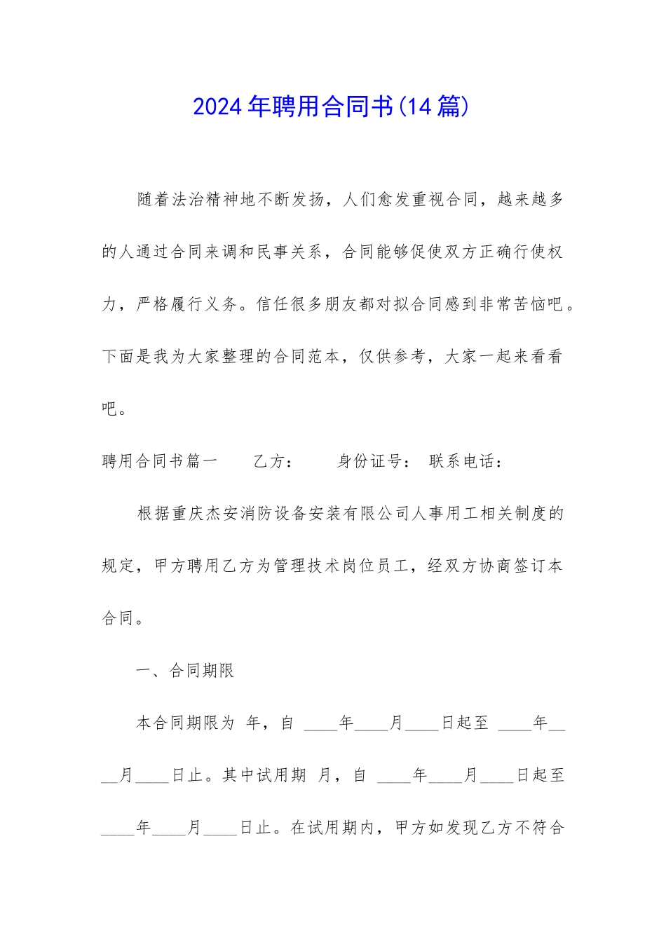 2024年聘用合同书_第1页