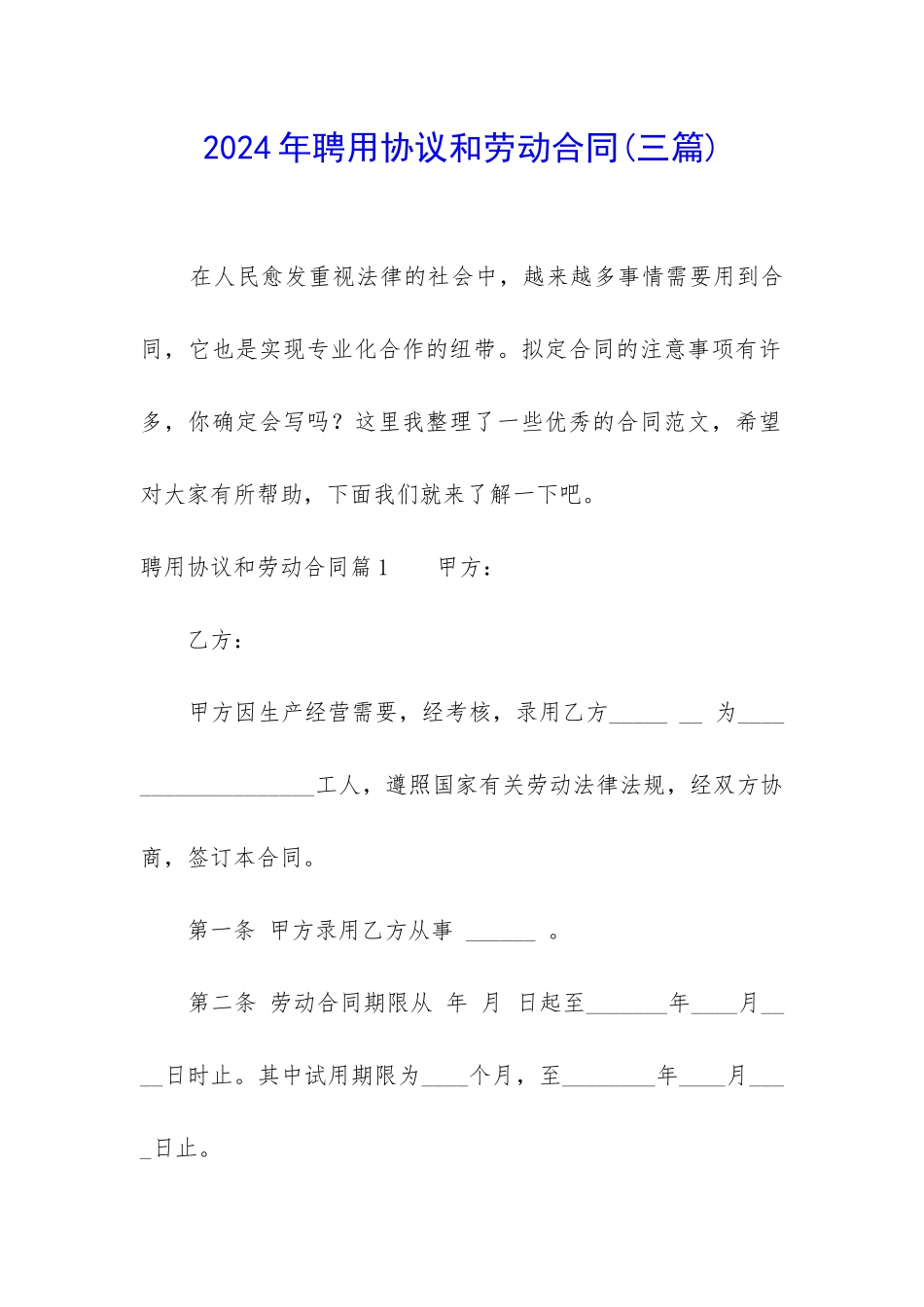 2024年聘用协议和劳动合同_第1页