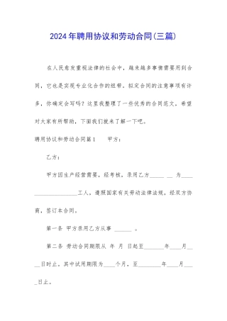 2024年聘用协议和劳动合同
