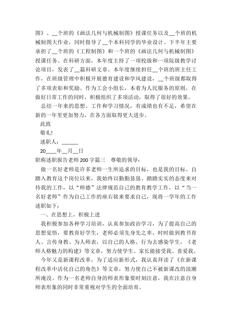 2024年职称述职报告教师200字_第3页