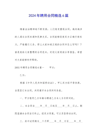 2024年聘用合同精选6篇