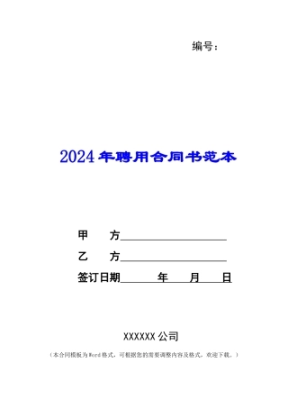 2024年聘用合同书范本