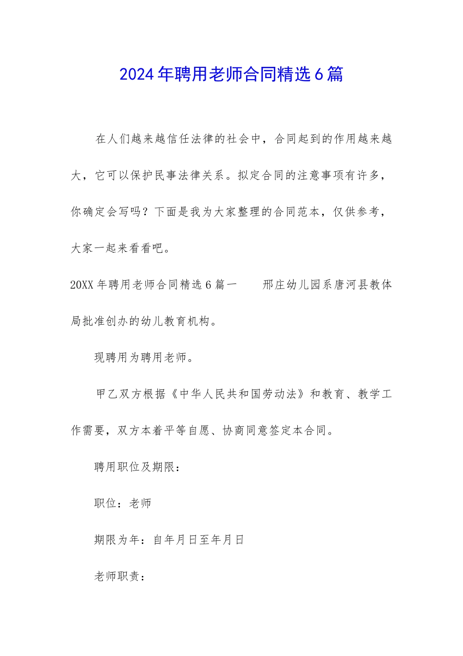 2024年聘用教师合同精选6篇_第1页