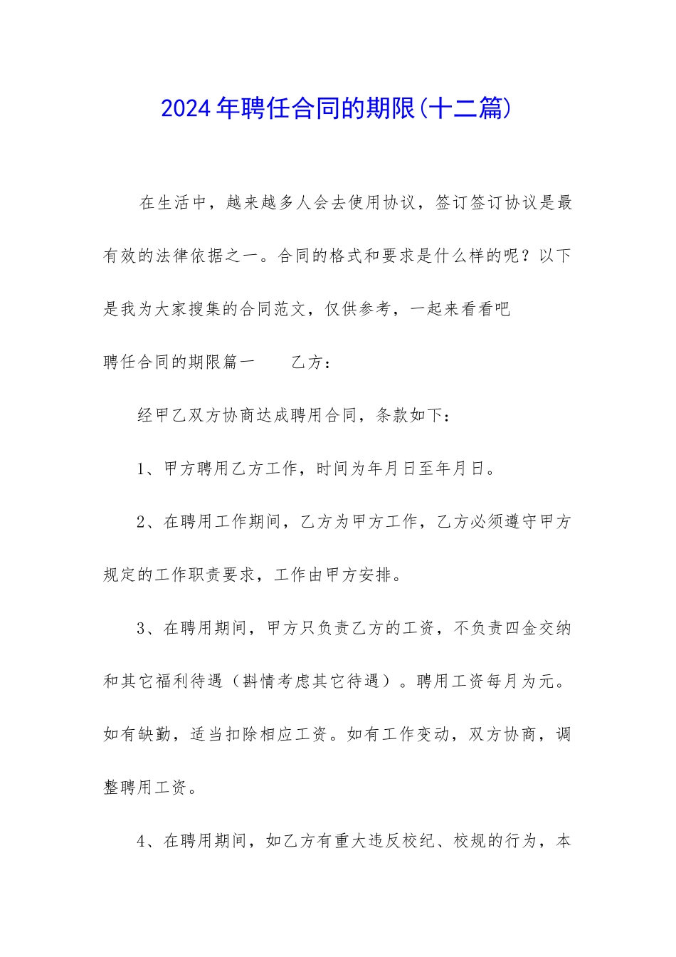 2024年聘任合同的期限_第1页