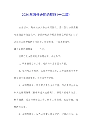 2024年聘任合同的期限