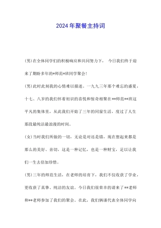 2024年聚餐主持词