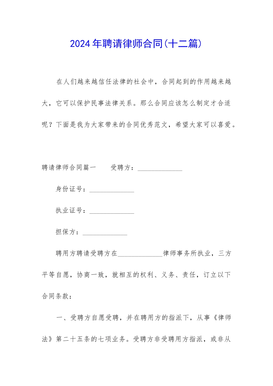 2024年聘请律师合同_第1页