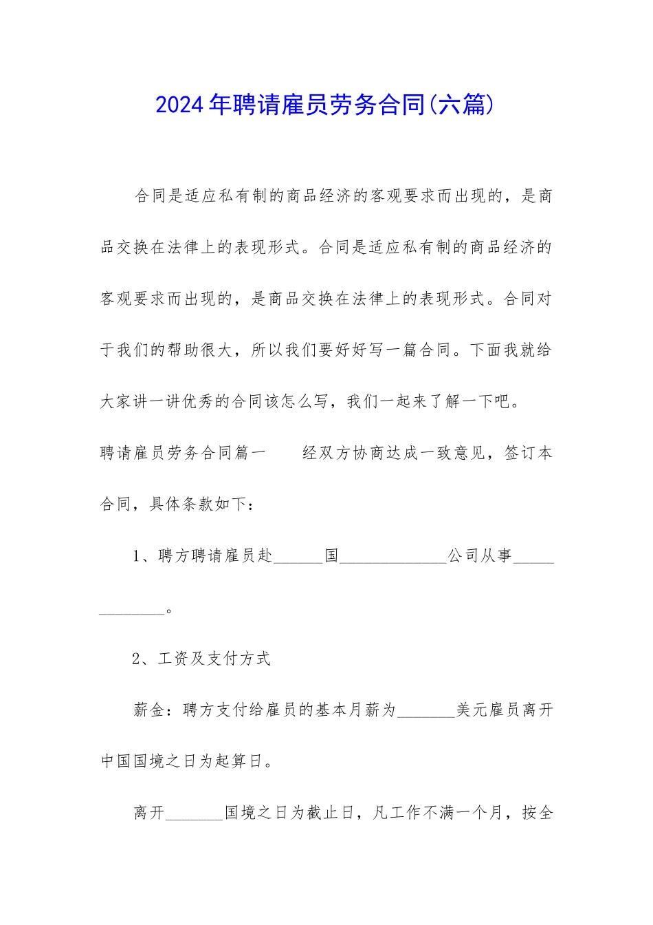 2024年聘请雇员劳务合同_第1页