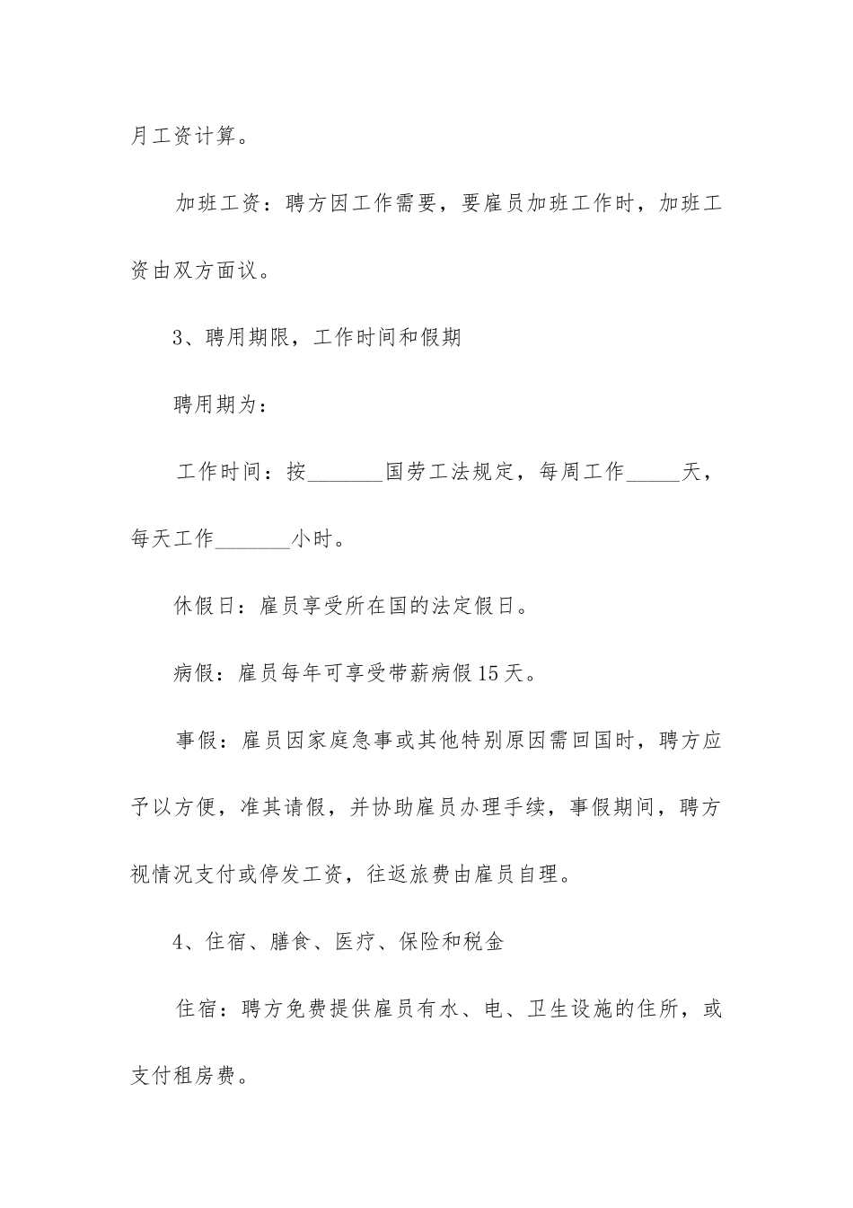 2024年聘请雇员劳务合同_第2页