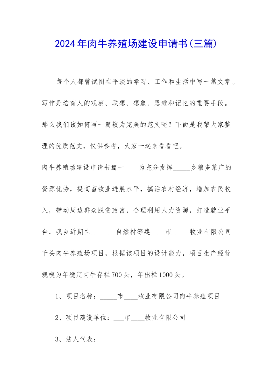 2024年肉牛养殖场建设申请书_第1页