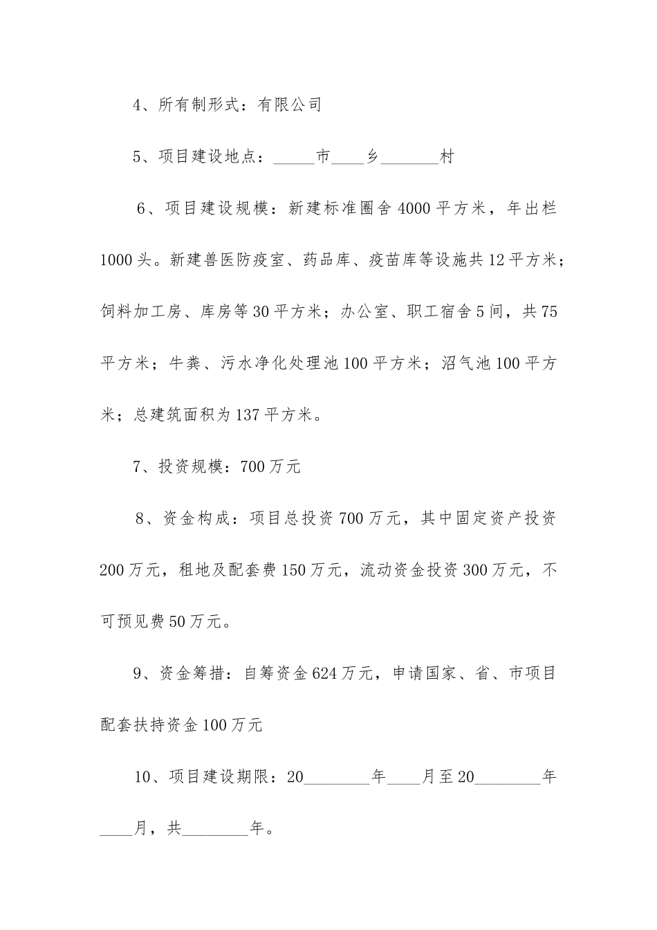 2024年肉牛养殖场建设申请书_第2页