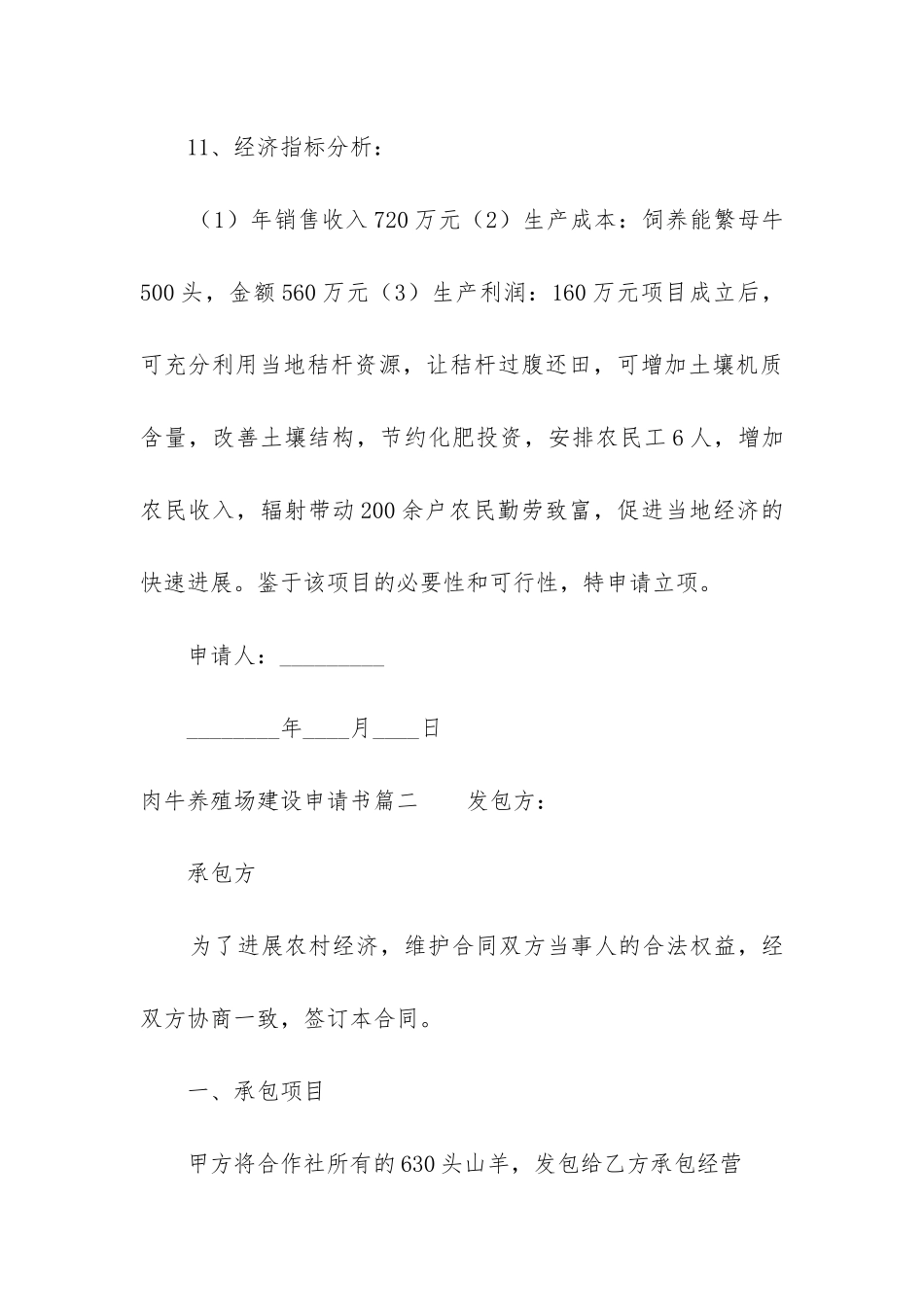 2024年肉牛养殖场建设申请书_第3页