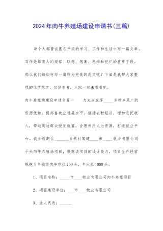 2024年肉牛养殖场建设申请书