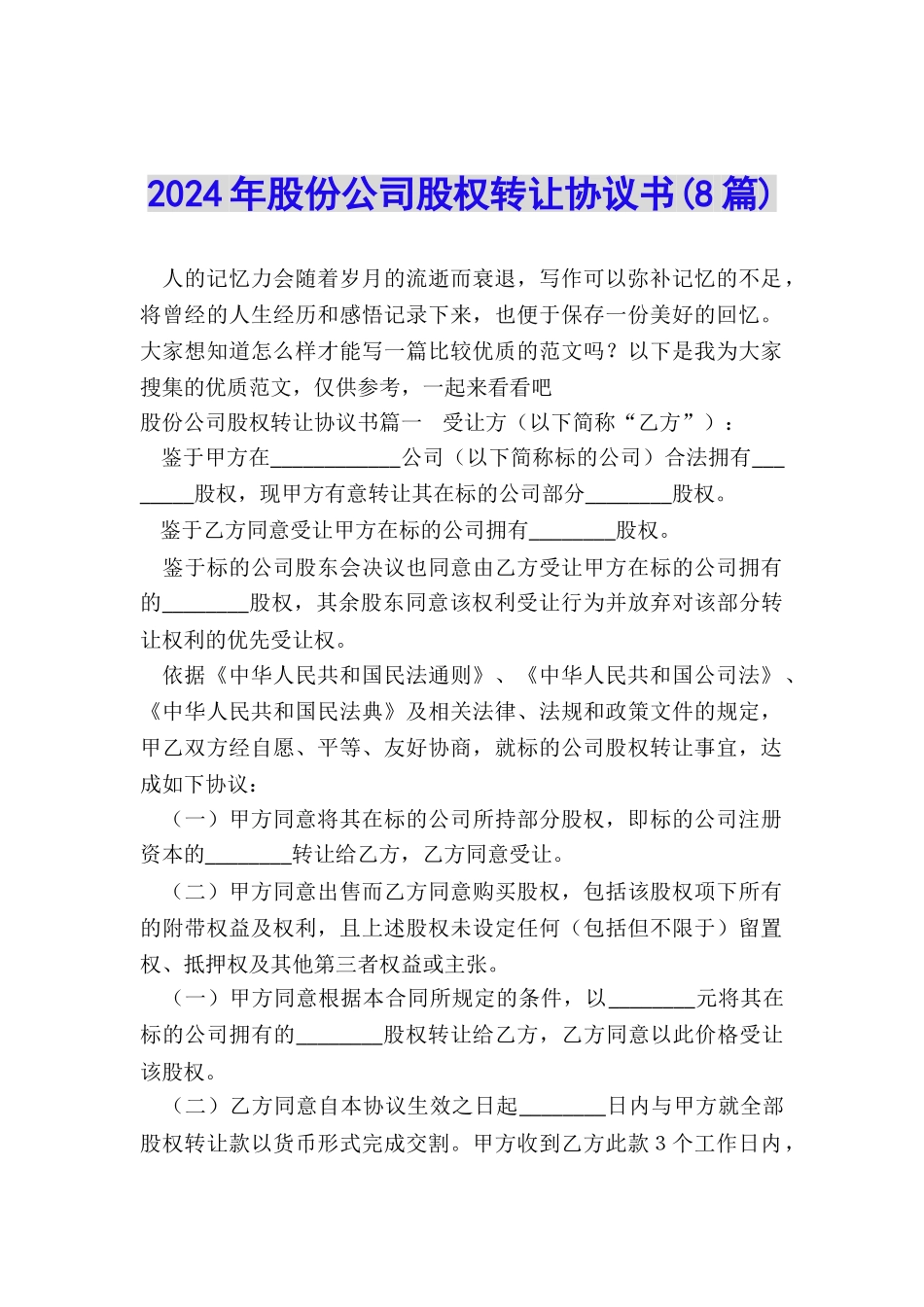 2024年股份公司股权转让协议书_第1页