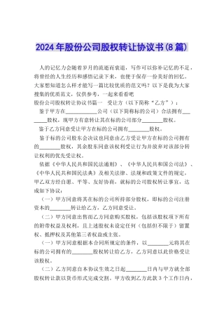 2024年股份公司股权转让协议书