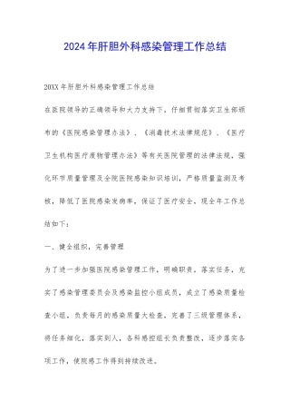 2024年肝胆外科感染管理工作总结