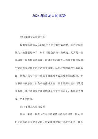 2024年肖龙人的运势